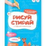 Рисуй-стирай. Многоразовая рисовалка. 1 ступень. 8 стр. 21х29,7 см.