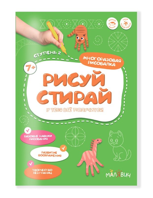 Рисуй-стирай. Многоразовая рисовалка. 2 ступень. 8 стр. 21*29,7 см. Рисуй-стирай. Многоразовая рисовалка. 2 ступень. 8 стр. 21*29,7 см.