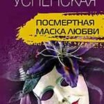 Посмертная маска любви