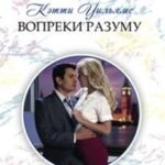 Вопреки разуму