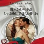 Вероломная обольстительница