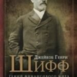 Джейкоб Генри Шифф. Гений финансового мира и главный спонсор русских революций