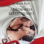 Любовница без прошлого
