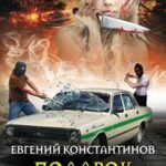 Подарок инкассатору