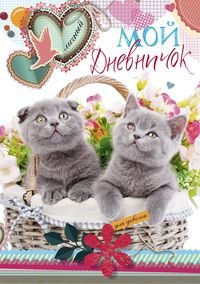 Котята в корзинке. Дневничок Котята в корзинке. Дневничок