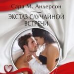 Экстаз случайной встречи