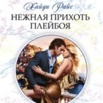 Нежная прихоть плейбоя