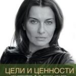 Цели и ценности. Как перестать быть таким, как все
