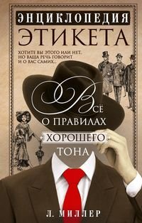 Энциклопедия этикета. Все о правилах хорошего тона