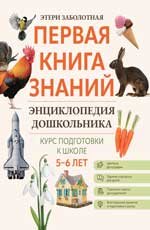 Энциклопедия дошкольника: 5-6 лет дп Энциклопедия дошкольника: 5-6 лет дп