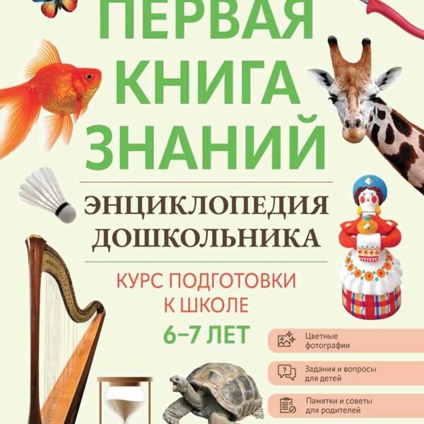 Энциклопедия дошкольника: 6-7 лет дп