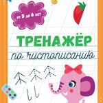 Тренажер по чистописанию: от 5 до 6 лет: прописи дп