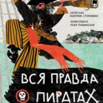 Вся правда о пиратах
